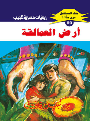 cover image of أرض العمالقة